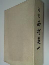追想西村英一