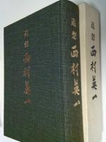 追想西村英一