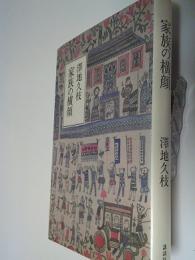 家族の横顔