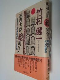 総理大臣総集合! : 歴代9人の宰相が大いに語る
