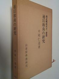 通幻和尚の研究 : 南北朝時代の一偉僧