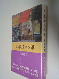 古本屋の四季