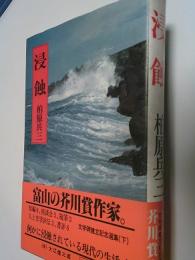 浸蝕 : 文学碑建立記念選集下