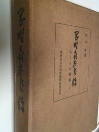 岡野喜太郎伝