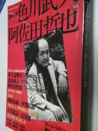 色川武大vs阿佐田哲也 : 総特集