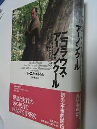 ニコラウス・アーノンクール : 未踏の領域への探求者