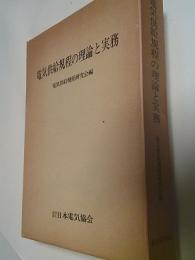 電気供給規程の理論と実務