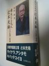 偉大なる凡人辻本光楠 : その生涯と業績