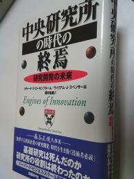中央研究所の時代の終焉 : 研究開発の未来