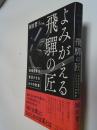 よみがえる飛驒の匠
