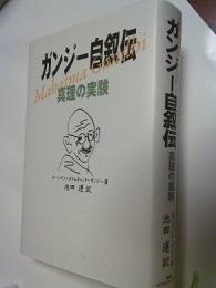 ガンジー自叙伝 : 真理の実験