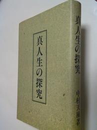 真人生之探究