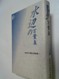 水辺の万葉集