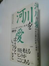 河川を愛するということ : 川から見た日本と地球