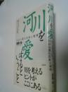 河川を愛するということ : 川から見た日本と地球