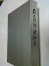 森矗昶所論集