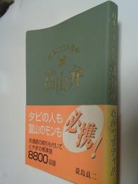 日本のまんなか富山弁