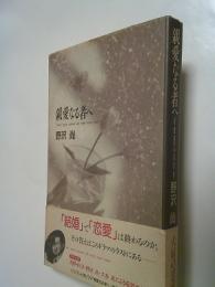 親愛なる者へ