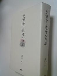 記憶から思考への道