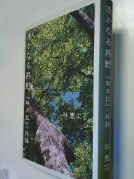 遥かなる熊野 : 『明月記』の旅路