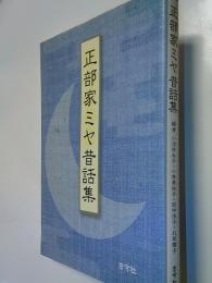 正部家ミヤ昔話集