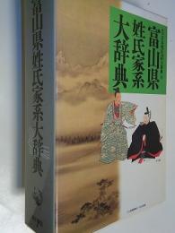 富山県姓氏家系大辞典