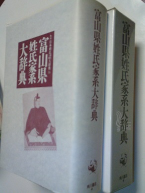 富山県姓氏家系大辞典(同編纂委員会) / ユニコーン / 古本、中古本、古