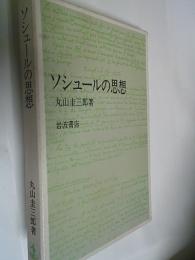 ソシュールの思想