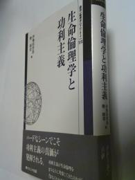 生命倫理学と功利主義