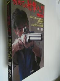 初めての射撃入門in Japan