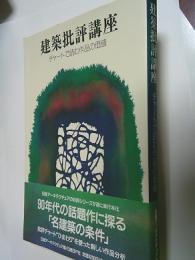 建築批評講座 : チャートで読む作品の価値