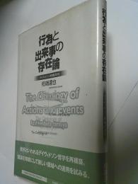 行為と出来事の存在論 : デイヴィドソン的視点から