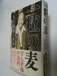 一粒の麦 : 丸山敏雄の世界