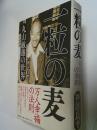 一粒の麦 : 丸山敏雄の世界