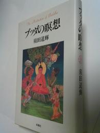 ブッダの瞑想
