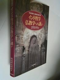 インド哲学仏教学への誘い : 菅沼晃博士古稀記念論文集