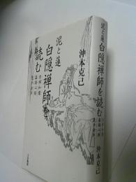 白隠禅師を読む : 泥と蓮 : 坐禅和讃・毒語心経・隻手音声