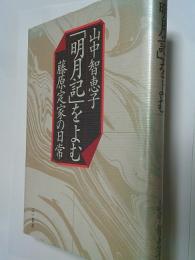 「明月記」をよむ : 藤原定家の日常