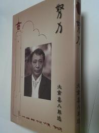 努力