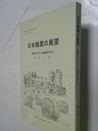 日本酪農の展望 : 酪農のあり方と人材養成を考える