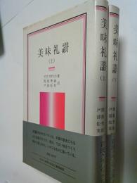 美味礼讃