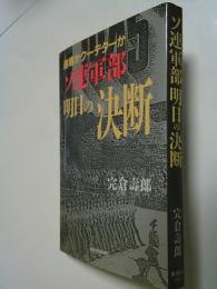 ソ連軍部明日の決断 : 崩壊かクーデターか
