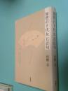 加賀の千代女五百句