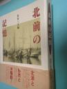 北前の記憶 : 北洋・移民・米騒動との関係
