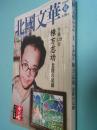北國文華　特集　生誕１２０年　棟方志功　北陸の足跡