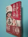 古伊万里赤絵入門