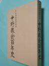 中野教会百年史