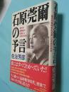 石原莞爾の予言 : 稀代の戦略家が見通した日本の未来