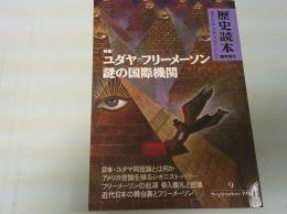 ユダヤ・フリーメーソン : 謎の国際機関 特集