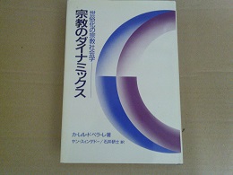 宗教のダイナミックス : 世俗化の宗教社会学